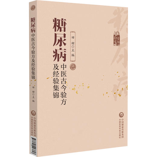 糖尿病中医古今验方及经验集锦 名老中医治疗糖尿病高血糖诊治消渴症辨证治则治法偏验方名方经方剂中国医药科技出版9787521443813 商品图1