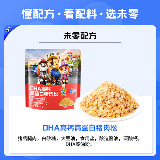 【未零】DHA高钙高蛋白猪肉松儿童拌饭料添加汪汪队立大功 商品图4
