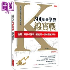 【中商原版】300张图学会K线实战 股票 期货或汇率 都能用一张线图赚波段 热销再版 港台原版 龙飞 大乐文化