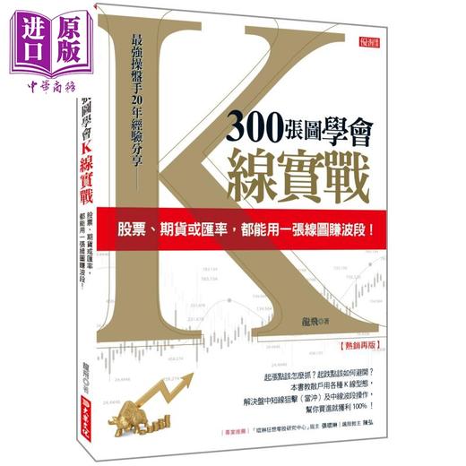 【中商原版】300张图学会K线实战 股票 期货或汇率 都能用一张线图赚波段 热销再版 港台原版 龙飞 大乐文化 商品图0