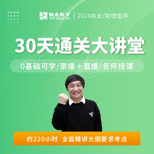 30天通关大讲堂（仅课程）丨2024临床医师资格考试系列网络课程 商品图0