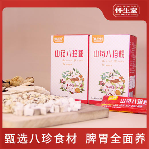 【2024怀生堂】怀生堂山药八珍粉，8珍食材脾胃全面养225g/盒（15g*15袋） 商品图0