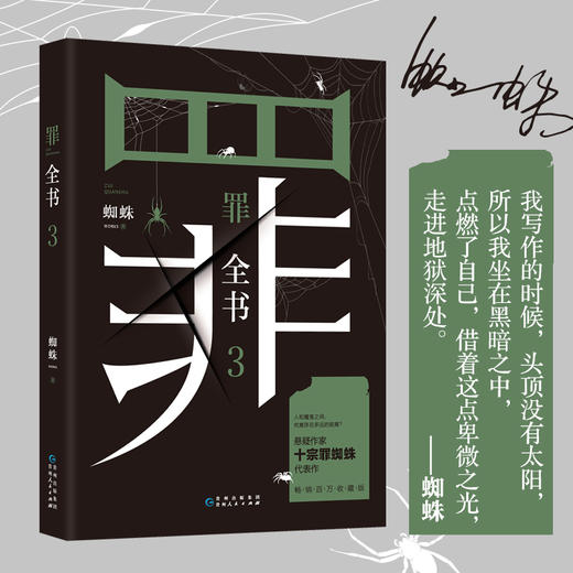 罪全书3 蜘蛛 著 小说 商品图1