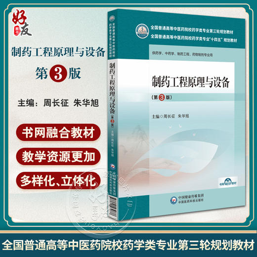 制药工程原理与设备 第3版 全国普通高等中医药院校药学类专业十四五教材 第三轮规划教材 中国医药科技出版社9787521439878  商品图0