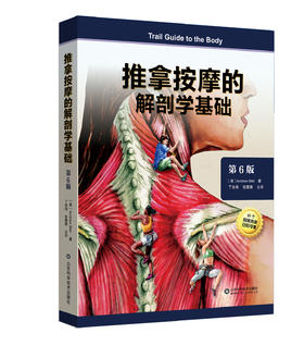 推拿按摩的解剖学基础（第6版）  主译 丁自海  张露青 山科出版