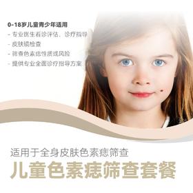 儿童色素痣筛查套餐
