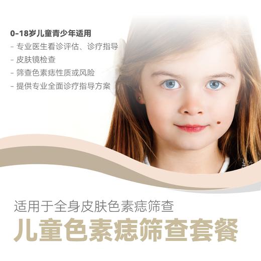 儿童色素痣筛查套餐 商品图0