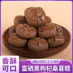 柒浠富硒黑枸杞桑葚糕