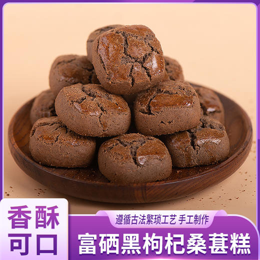 柒浠富硒黑枸杞桑葚糕 商品图0