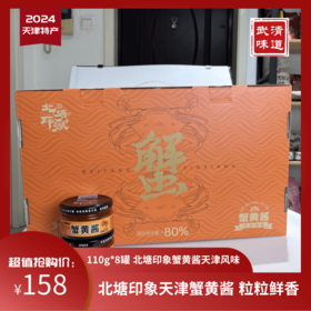 天津蟹黄酱110g*8罐北塘印象活蟹取黄拌饭拌面武清味道天津特产