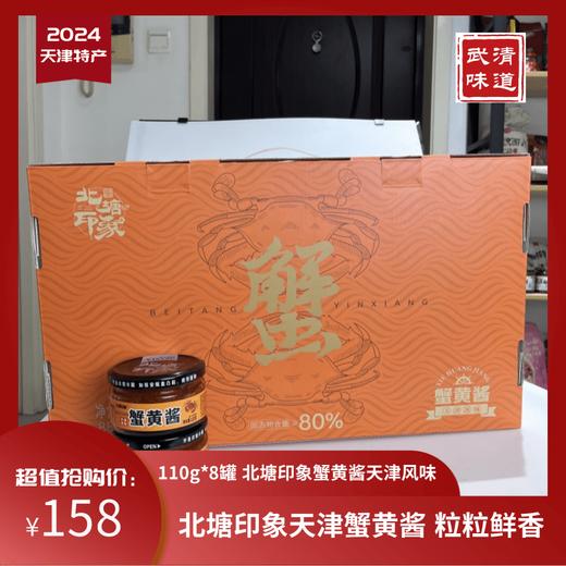 天津蟹黄酱110g*8罐北塘印象活蟹取黄拌饭拌面武清味道天津特产 商品图0