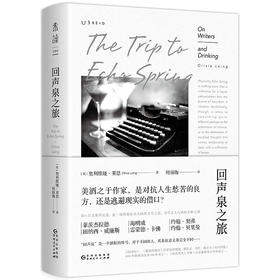 回声泉之旅：一场跨越北美的文学之旅，书写文人与酒的不解之缘