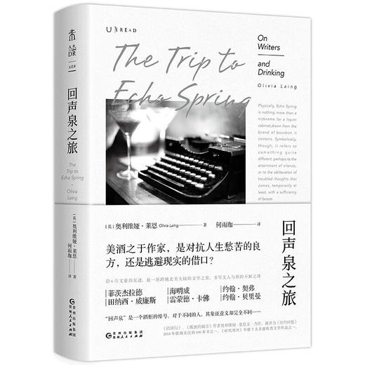 回声泉之旅：一场跨越北美的文学之旅，书写文人与酒的不解之缘 商品图0