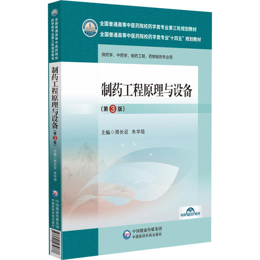 制药工程原理与设备 第3版 全国普通高等中医药院校药学类专业十四五教材 第三轮规划教材 中国医药科技出版社9787521439878  商品图1