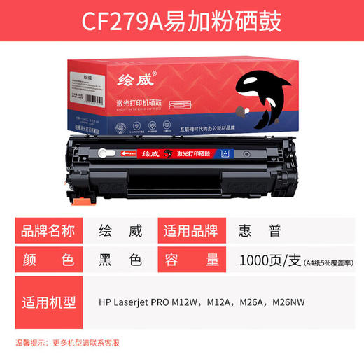 绘威 CF279A 79A 易加粉黑色硒鼓打印机墨盒适用惠普HP LaserJet M12A M12W M26A M26NW HP79A 绘印版 商品图2