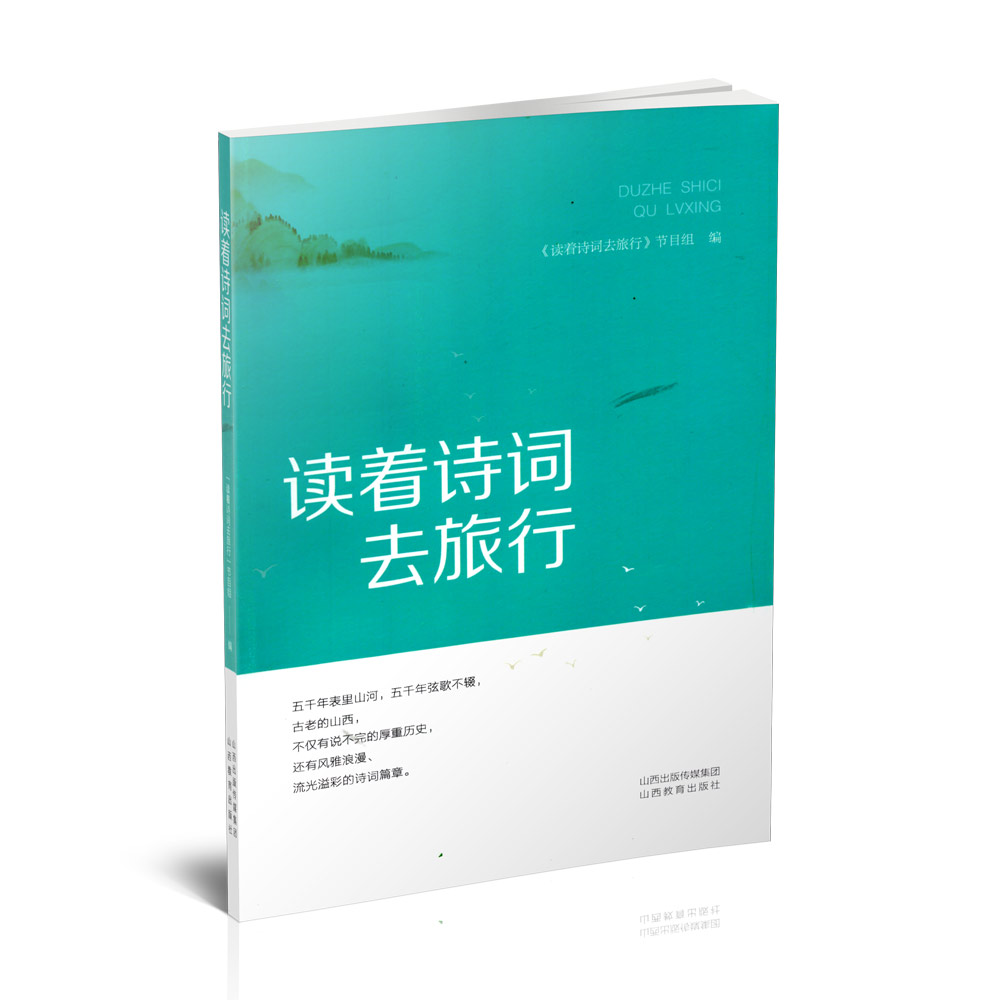 正版 读着诗词去旅行 中国文化古典诗歌