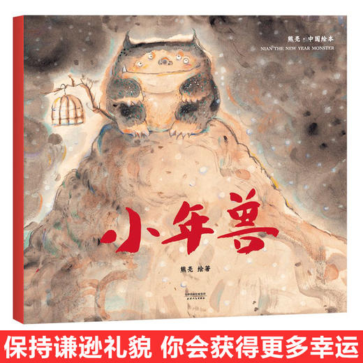 小年兽 平装 熊亮中国原创绘本系列传统文化早教启蒙小学生一年级 商品图2