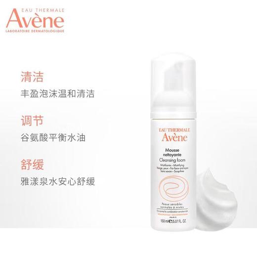 雅漾净柔卸妆洁面摩丝150ml 商品图0