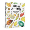 盛口满的手绘自然图鉴系列 盛口满 著 科普百科 商品缩略图1