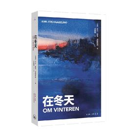 在冬天 卡尔·奥韦·克瑙斯高 著 散文