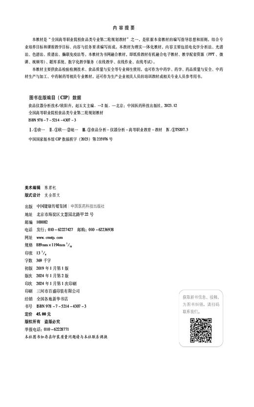 食品仪器分析技术 第2版 全国高等职业院校食品类专业第二轮规划教材 供食品检验检测技术 食品质量与安全等专业师生9787521443073 商品图2