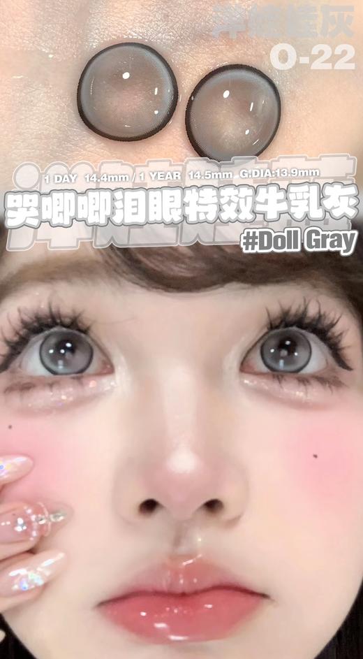 OCEAN GIRL 洋娃娃灰 日抛 十片 14.4mm 参考着色13.9mm 基弧8.6 含水40% 新锐国货 商品图1