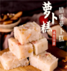 腊味萝卜糕530g |花尾渡 商品缩略图1