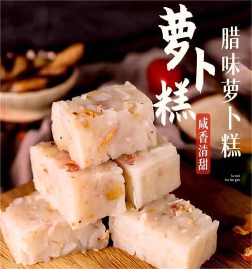 腊味萝卜糕530g |花尾渡 商品图1