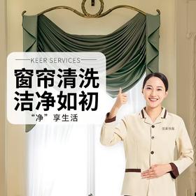 【武汉家政】窗帘清洗 20斤起拍 whyj