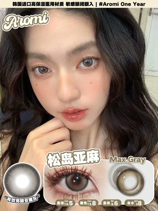 aromi 松岛亚麻 灰/奶油板栗 棕 14.5mm 年抛  含硅水凝胶 商品图1