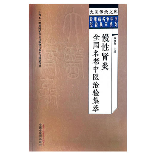 慢性肾炎全国名老中医治验集萃 谷晓红 主编 大医传承文库 疑难病名老中医经验集萃系列 中医临床 中国中医药出版社9787513279604  商品图1