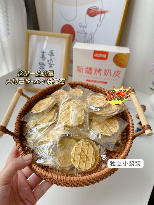 【独立包装】新疆烤奶皮   01.15  商品图2