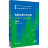 食品仪器分析技术 第2版 全国高等职业院校食品类专业第二轮规划教材 供食品检验检测技术 食品质量与安全等专业师生9787521443073 商品缩略图1