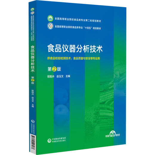 食品仪器分析技术 第2版 全国高等职业院校食品类专业第二轮规划教材 供食品检验检测技术 食品质量与安全等专业师生9787521443073 商品图1