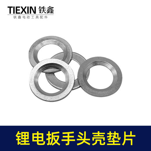 【货号01027】大艺款无刷扳手头壳垫片打击块铁垫片输出轴中心垫片锂电扳手摩擦垫 商品图2