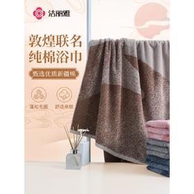 洁丽雅纯棉敦煌联名款浴巾家用洗澡巾干擦吸水2024新款全棉情侣款