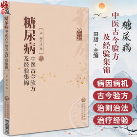 糖尿病中医古今验方及经验集锦 名老中医治疗糖尿病高血糖诊治消渴症辨证治则治法偏验方名方经方剂中国医药科技出版9787521443813