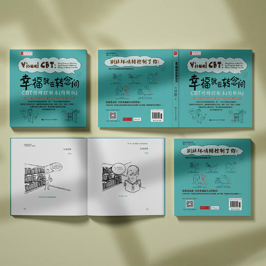 《幸福就在转念间：CBT情绪控制术》（图解版） 商品图4