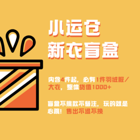 【一周内发货】小运仓新衣盲盒！
