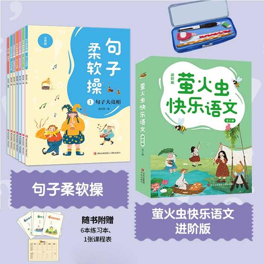 【语文学习首选】萤火虫快乐语文 注音版+进阶版 全13册 多方位提升孩子的语文素养 商品图0