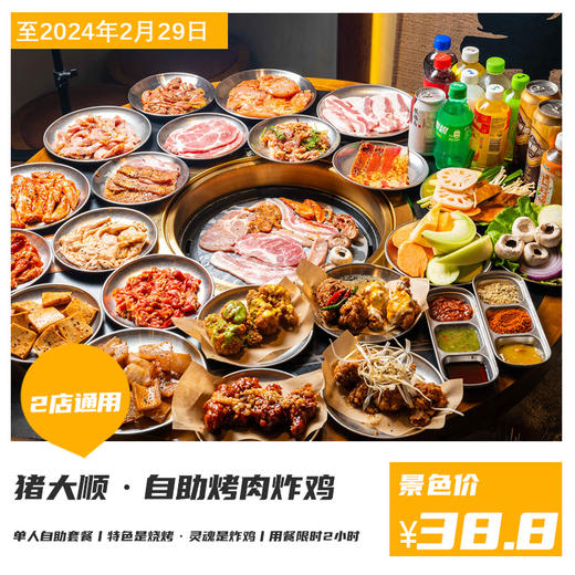 【猪大顺·自助烤肉炸鸡丨2店通用】38.8元抢门市价298元单人自助烤肉~肉类自助20+、炸鸡类10+、单人自助烤肉、酒水饮料通通不限量！ 商品图0