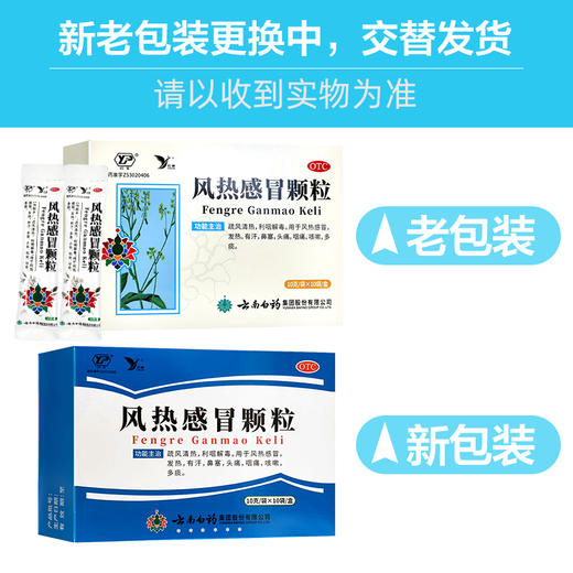 云健,风热感冒颗粒【10g*10袋】云南白药 商品图5