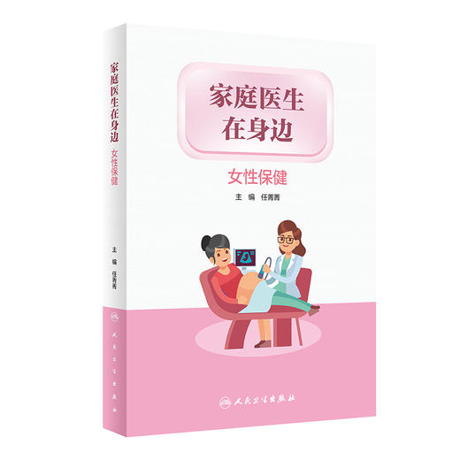 家庭医生在身边——女性保健 2024年1月科普 9787117356497 商品图0