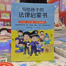 【6-12岁】《写给孩子的法律启蒙书》（全4册） 4大分类，19大主题，110个法律案例【99元任选3套】