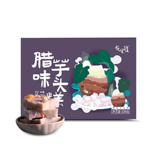 腊味芋头糕530g |花尾渡 商品图0