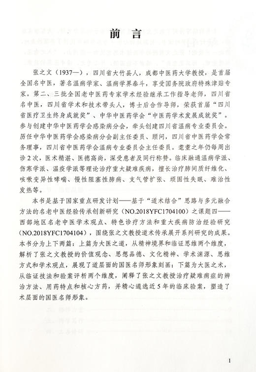 张之文经验传承 温病学说诊治疑难病 冯全生 主编 大医传承文库 名老中医经验传承系列 中医临床 中国中医药出版社9787513279758   商品图2