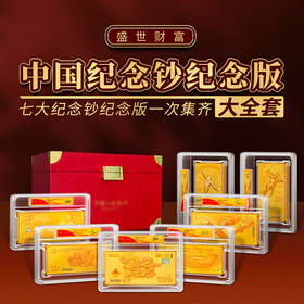 【盛世典藏】中国7大纪念钞纪念版（新版）大全套带证书