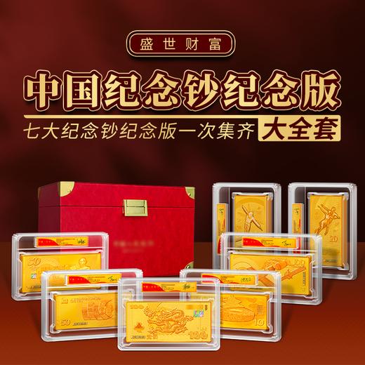 【盛世典藏】中国7大纪念钞纪念版（新版）大全套带证书 商品图0
