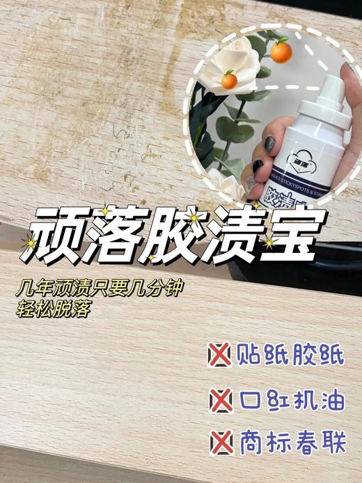 新增加强版！1瓶/3瓶~【顽落胶渍宝】年后必备神器！陈年顽固胶渍克星！家里胶纸贴纸，口红印，沥青，口香糖，机油、车窗车身上的小广告贴纸，一喷一擦超干净~ 商品图2