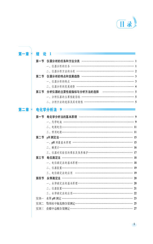 食品仪器分析技术 第2版 全国高等职业院校食品类专业第二轮规划教材 供食品检验检测技术 食品质量与安全等专业师生9787521443073 商品图3